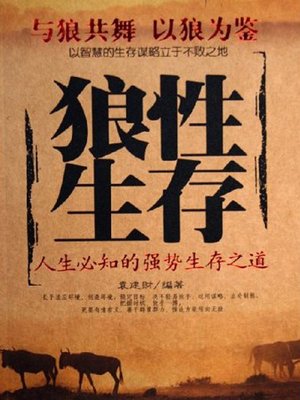 cover image of 狼性生存 (Survival of Wolf Nature)